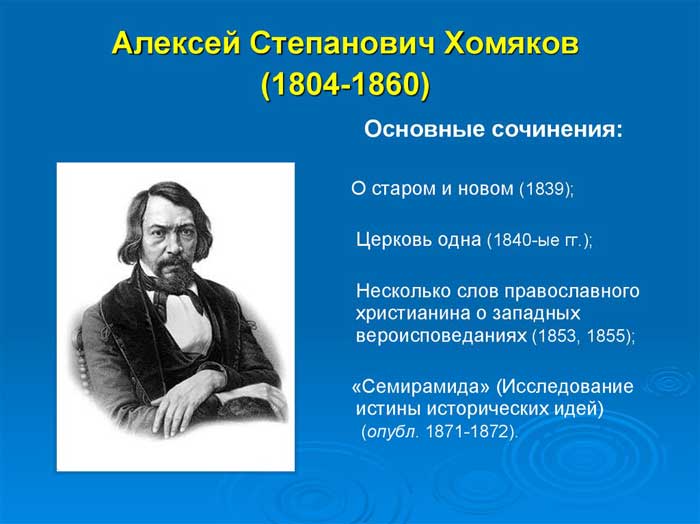 краткая биография алексея степановича хомякова