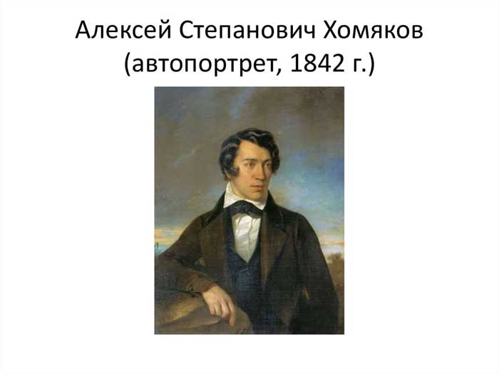 алексей степанович хомяков биография