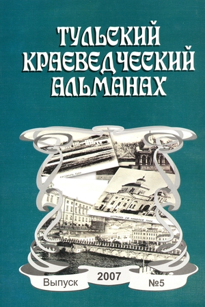 Тульский краеведческий альманах. Вып. 5