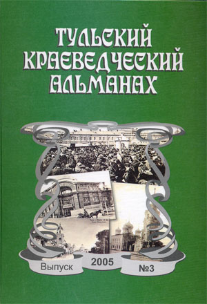 "Тульский краеведческий альманах. Вып. 3"