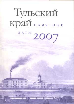 "Тульский край. Памятные даты. 2007"