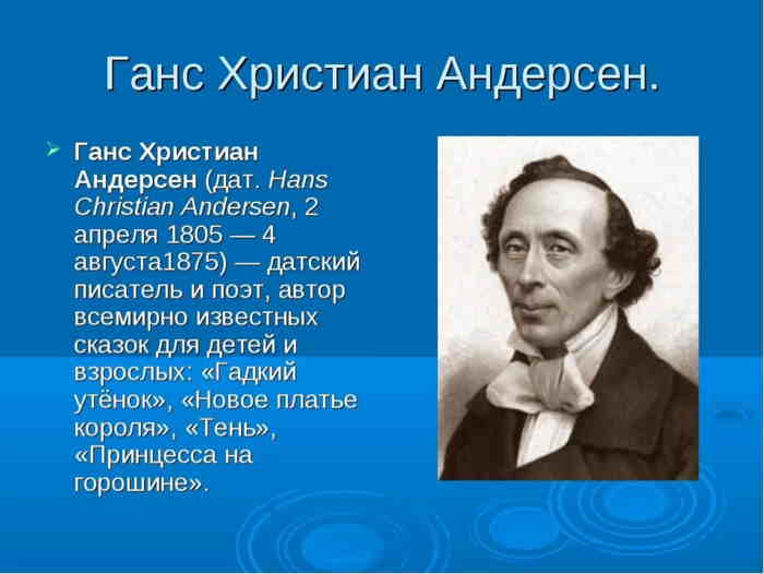 Биография Андерсена Х К: интересные факты, достижения и вдохновение